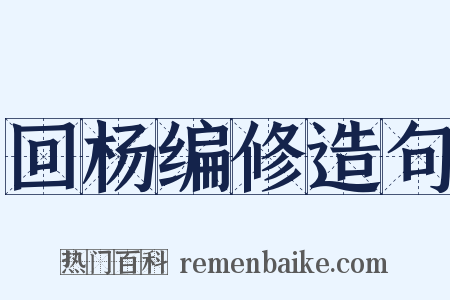 回杨编修造句是什么意思的图片